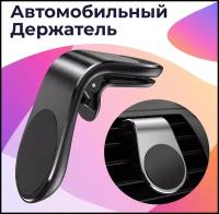 Автомобильный магнитный держатель-прищепка для телефона / Крепление для телефона в воздуховод и решетку / Подставка для телефона (Черный)