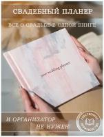 Свадебный планер Glorybook альбом для записей невесты Your Wedding Day