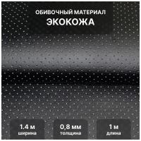 Перфорированная экокожа PSV Slip DOT, искусственная кожа для обивки мебели, салона автомобиля, интерьерная 140х100, толщина 0,8 мм, черный