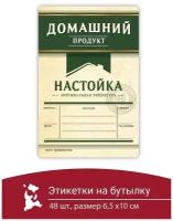 Этикетка наклейка самоклеящиеся на бутылку домашний продукт самогон 48 шт настойка