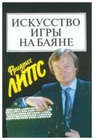 15452МИ Липс Ф. Искусство игры на баяне: Методич. пособие для педагогов ДМШ. Издательство 