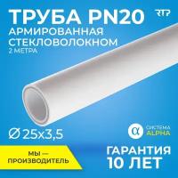 Труба PP-R полипропиленовая для водоснабжения, отопления RTP PN20, SDR 7,4, ППР, армированная стекловолокном 2м (цвет слоя - серый), 25мм