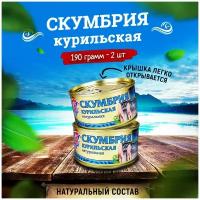 Консервы рыбные 5 Морей - Скумбрия курильская натуральная, 190 г - 2 шт