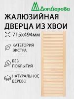 Дверь жалюзийная деревянная Дом Дерева 715х494мм Экстра