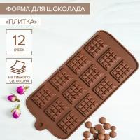 Форма силиконовая для шоколада Доляна «Плитка», 21,5×10,7 см, 12 ячеек (2,7×3,9 см), цвет шоколадный