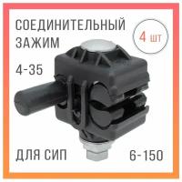 Зажим ответвительный прокалывающий герметичный для СИП провода PC 4-150 - 6-150 / 4-35 (1 шт.)