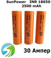 Высокотоковый аккумулятор SunPower Li-ion INR18650, 2500 mAh, 30 Ампер, для вейпа и высокотокового инструмента