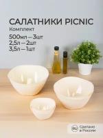 Комплект мисок-салатников PICNIC, без крышки, 0,5Л*3 шт+2,5Л*2 шт+3,5Л (Бежевый)