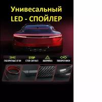 Универсальный лип спойлер с LED подсветка, стоп сигнал поворотники карбон