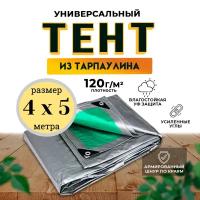 Тент универсальный 4х5 м /120 гр/м2