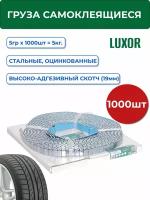 1005 Fe LUXOR Грузики для балансировки колес, самоклеющиеся, оцинкованные 5 гр. х 1000 шт.. синий скотч (уп. 1 шт. сменная катушка)