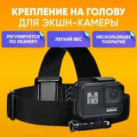 Крепление на голову для GoPro Head Strap