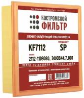 Фильтр воздушный ВАЗ-2107, 2110, 2121, 2112-1109080, GB9597 инжектор, KF7112SP