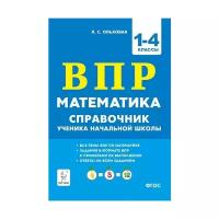 Математика. ВПР. 1–4-е классы. Справочник ученика начальной школы