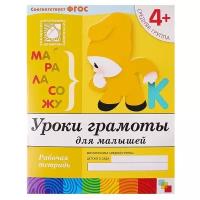 Рабочая тетрадь «Уроки грамоты для малышей» (средняя группа), Денисова Д., Дорожин Ю