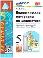 Попов М. А. Дидактические материалы по математике. 5 класс. К учебнику Н. Я. Виленкина 