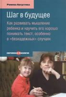 Шаг в будущее: Как развивать мышление ребенка и научить его хорошо понимать текст, особенно в «безнадежных» случая