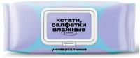 Салфетки влажные Кстати на Маркете гигиенические универсальные, 100 шт