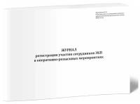 Журнал регистрации участия сотрудников ЭКП в оперативно-розыскных мероприятиях - ЦентрМаг