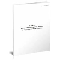 Журнал учета температурного режима холодильного оборудования (СанПиН 2.3/2.4.3590-20), 60 стр, 1 журнал - ЦентрМаг