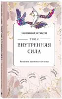 Творческий блокнот ЭКСМО Твоя внутренняя сила. Воплоти заветные желания 138x212, 48 листов, бежевый