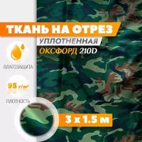 Ткань Оксфорд 210 PU (3х1.5м) камуфляж