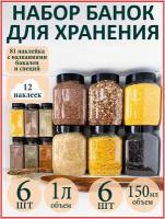 Баночки для специй и сыпучих продуктов 12 шт