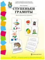 Дурова Н. В. ступеньки грамоты. Демонстрационное учебно-наглядное пособие по обучению детей грамоте. Комплект: 58 плакатов с разрезным материалом