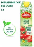 Сок Сады Придонья томатный восстановленный 1 л