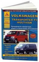 Volkswagen Transporter T5, Multivan (с 2003/с 2009) дизельные двигатели. Эксплуатация. Ремонт. Техническое обслуживание