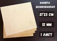 Фанера шлифованная береза БытСервис 210*230*12 мм*1 лист