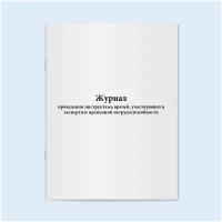 Сити Бланк Журнал проведения инструктажа врачей, участвующих в экспертизе временной нетрудоспособности