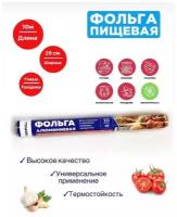 Фольга алюминиевая, пищевая.Рулон 29см*10м