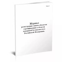 Журнал регистрации заявок объектов сертификации в области пожарной безопасности в Российской Федерации (Форма 9) - ЦентрМаг