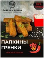 Гренки в масле ржаные тайский перчик 