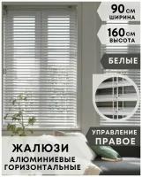 Жалюзи на окна горизонтальные алюминиевые, ширина 90 см x высота 160 см, управление правое