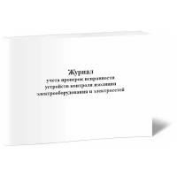 Журнал учета проверок исправности устройств контроля изоляции электрооборудования и электросетей