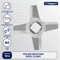 Topperr Нож для мясорубки Zelmer, Bosch 1614