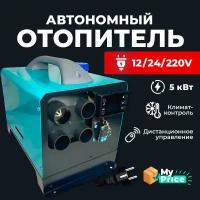 Автономный дизельный отопитель 12/24/220V на 5 кВт переносной с полным комплектом для установки в гараж / печка палатку / Автономка 220в