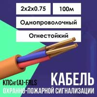 Кабель для систем противопожарной защиты огнестойкий КПСнг(А)-FRLS ГОСТ 2х2х0.75 - 100м