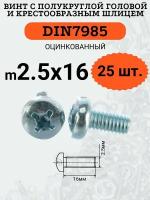 DIN7985 2.5х16 винт с полукруглой головой, шлиц крест, цинк, 25шт