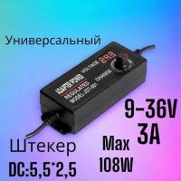 Блок питания универсальный регулируемый от 9V до 36V, 3A max 108W(штекер 5,5х2,5мм.)