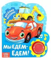 Музыкальная книга «Мы едем-едем» 14 4 х 17 см 10 стр