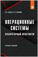 Операционные системы. Лабораторный практикум. Учебное пособие