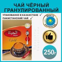 Чай черный гранулированный Al-Hayat Gold, Пакистанский чай высшего сорта со вкусом апельсина и грейпфрута