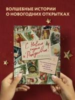 Ильина В.С. С Новым годом и Рождеством! Иллюстрированная история новогодних открыток