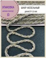 Шнур витой мебельный/шнур для штор, диаметр 10мм, упаковка 15 метров