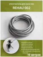 Уплотнитель для окон ПВХ системы REHAU для стеклопакетов (002) 10 метров, серый