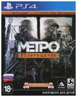 Игра PS4 Метро: Возвращение