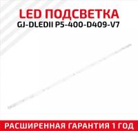 LED подсветка (светодиодная планка) для телевизора GJ-DLEDII P5-400-D409-V7